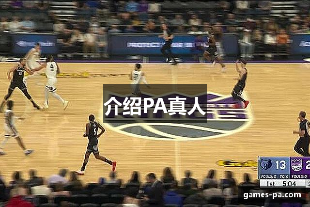 介绍PA真人